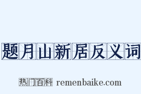 题月山新居反义词是什么意思的图片
